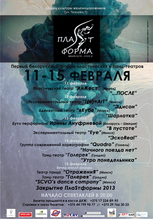 Форум театров. ПлаSтформа-Минск-2013 (11-16 февраля)